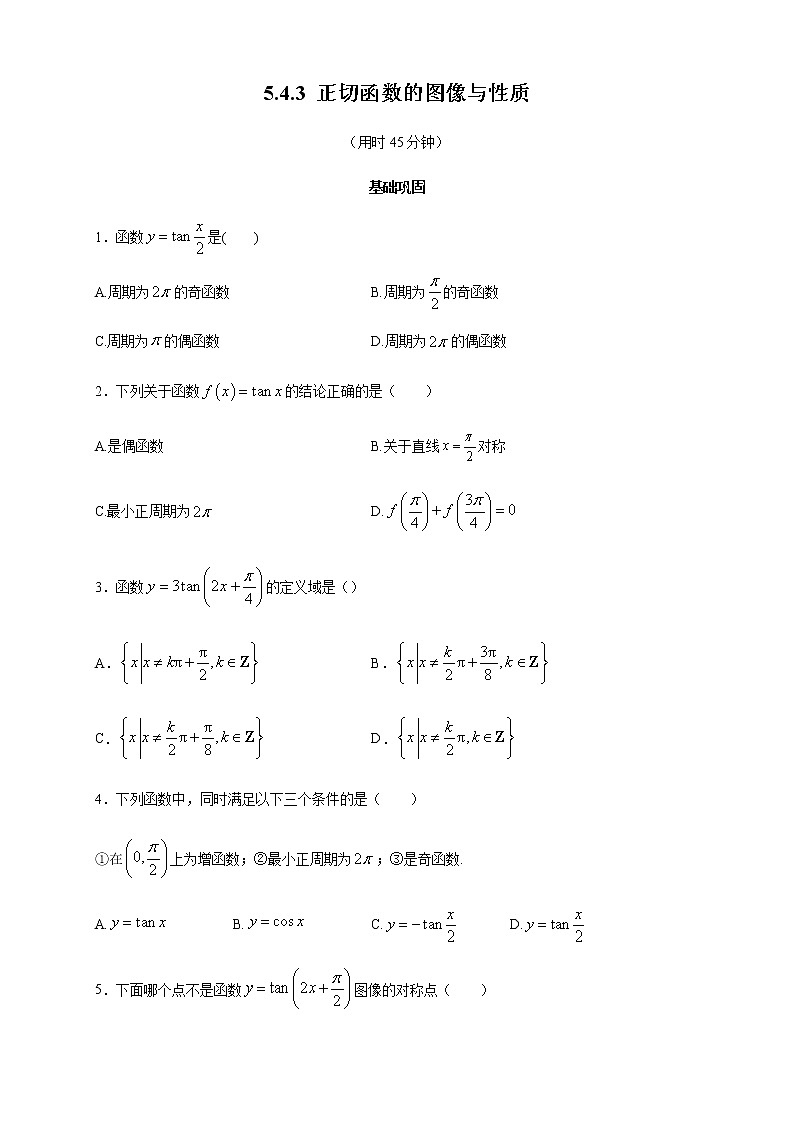 5.4.3 正切函数的图像与性质 练习（2）01