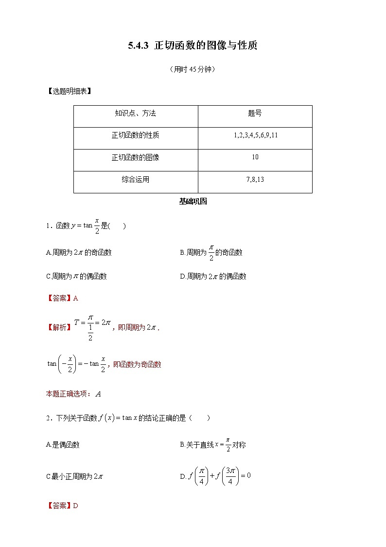 5.4.3 正切函数的图像与性质 练习（2）01