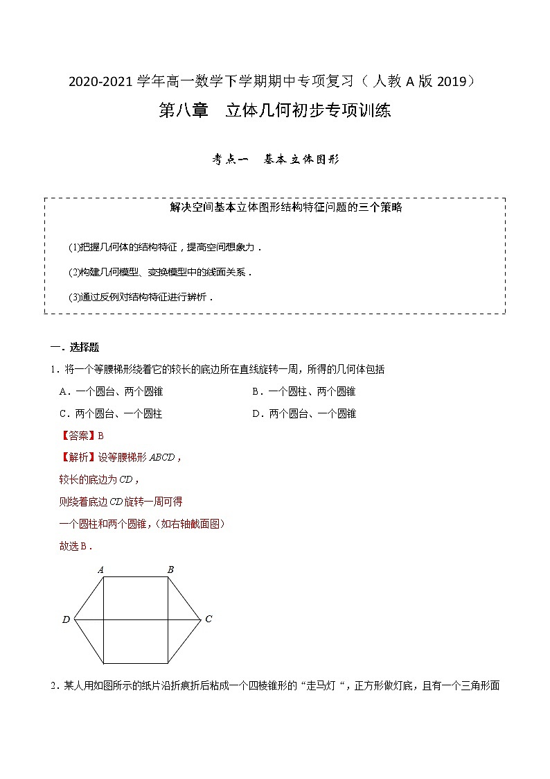 第八章 立体几何初步【专项训练】-2020-2021学年高一数学下学期期中专项复习（人教A版2019）01