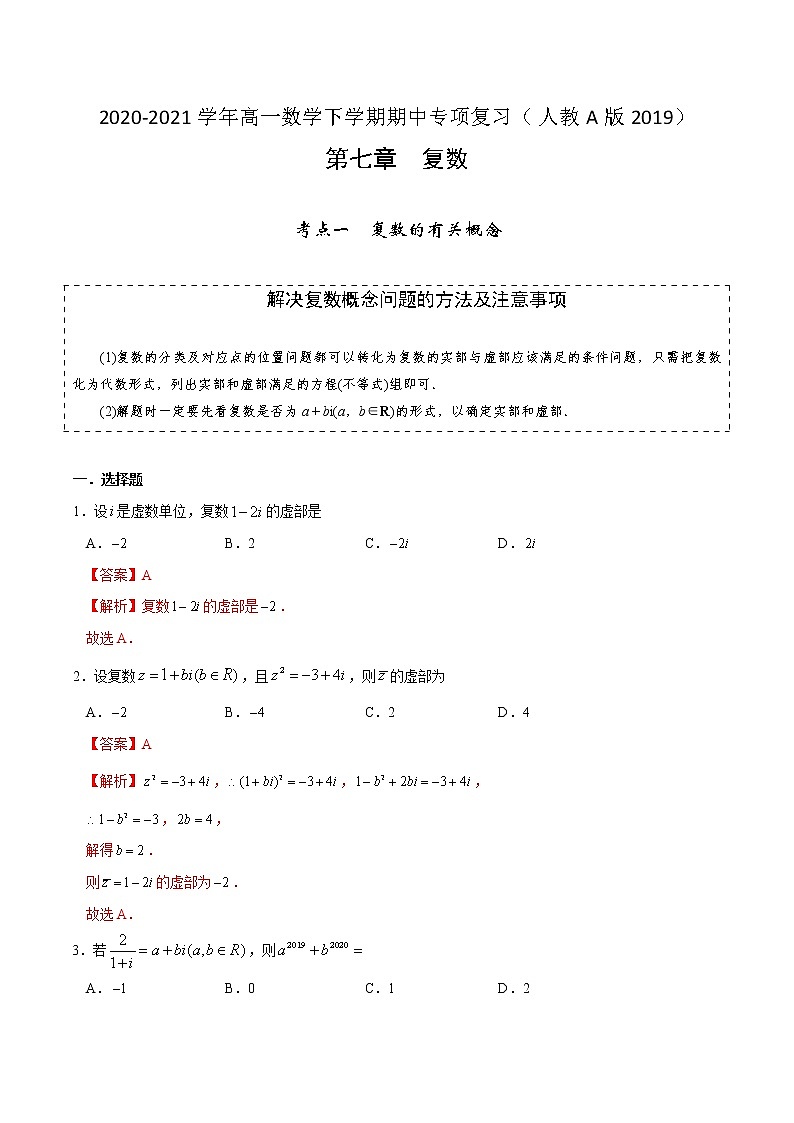 第七章 复数【专项训练】-2020-2021学年高一数学下学期期中专项复习（人教A版2019）01