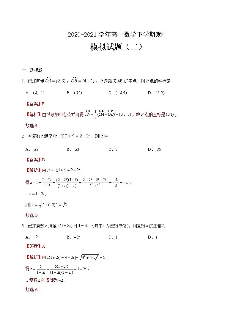 期中模拟试题（二）-2020-2021学年高一数学下学期期中专项复习（人教A版2019）01