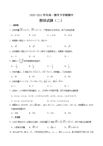 期中模拟试题（二）-2020-2021学年高一数学下学期期中专项复习（人教A版2019）