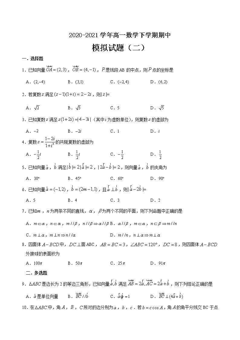 期中模拟试题（二）-2020-2021学年高一数学下学期期中专项复习（人教A版2019）01