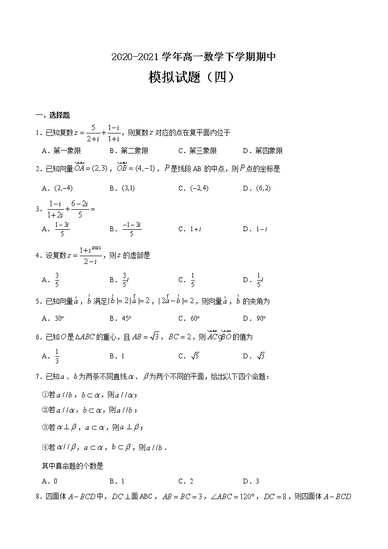 期中模拟试题（四）-2020-2021学年高一数学下学期期中专项复习（人教A版2019）01