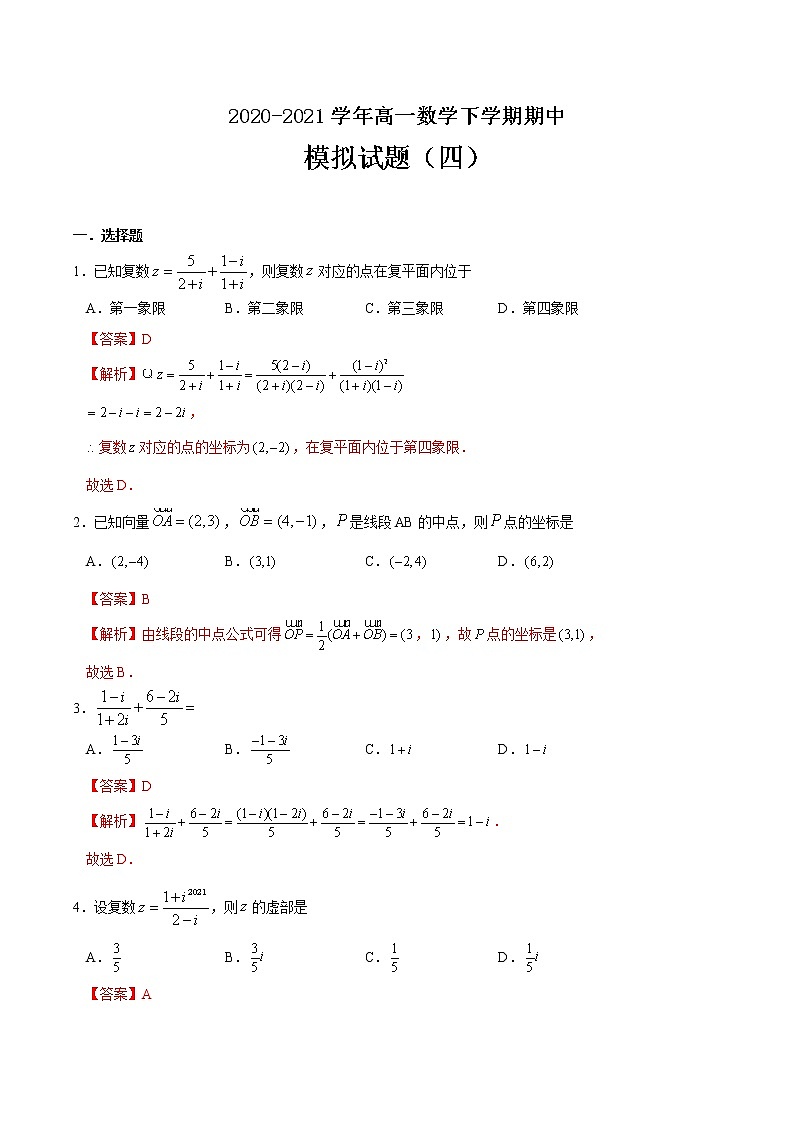 期中模拟试题（四）-2020-2021学年高一数学下学期期中专项复习（人教A版2019）01