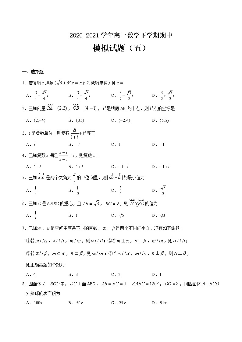 期中模拟试题（五）-2020-2021学年高一数学下学期期中专项复习（人教A版2019）01