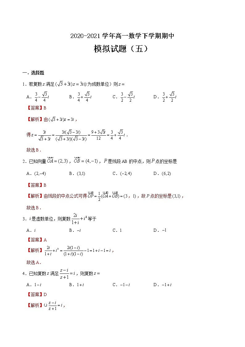 期中模拟试题（五）-2020-2021学年高一数学下学期期中专项复习（人教A版2019）01