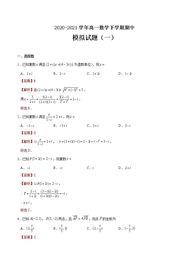 期中模拟试题（一）-2020-2021学年高一数学下学期期中专项复习（人教A版2019）01