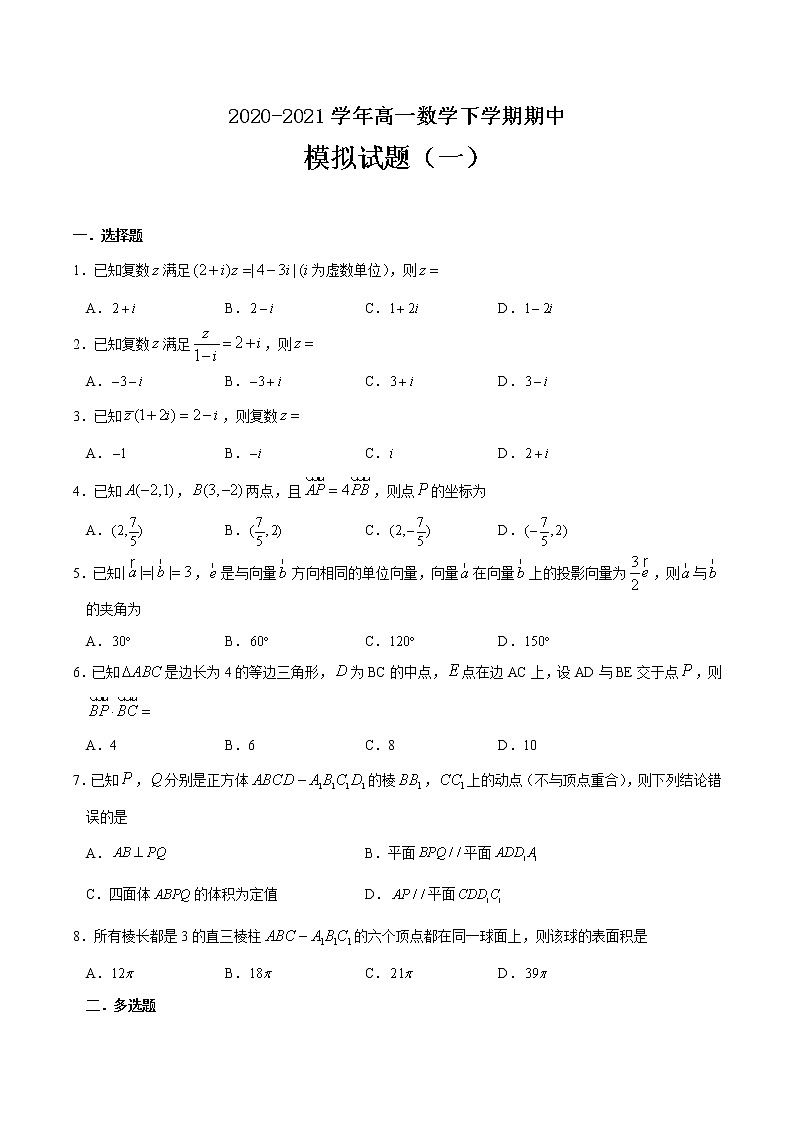 期中模拟试题（一）-2020-2021学年高一数学下学期期中专项复习（人教A版2019）01