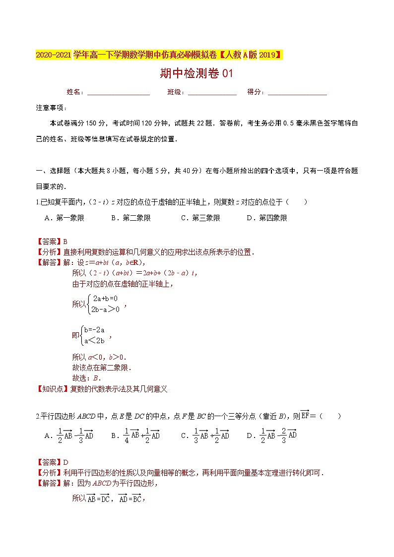 必刷卷01-2020-2021学年高一数学下学期期中仿真必刷模拟卷（人教A版2019）01