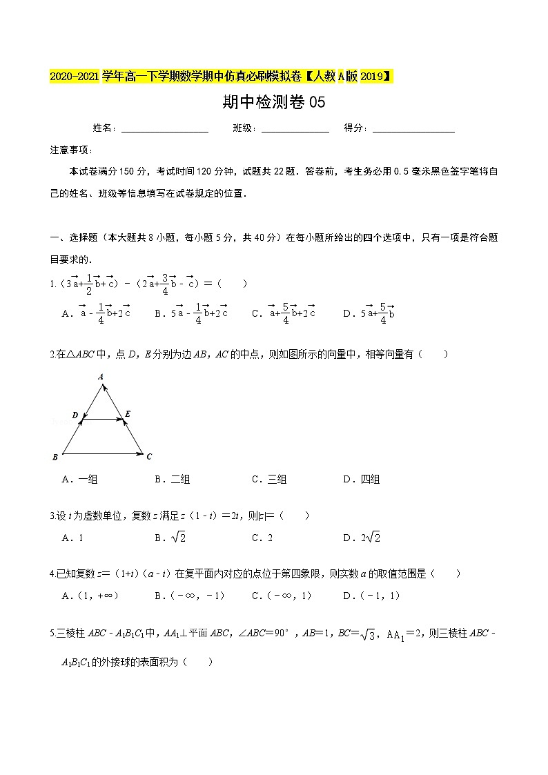 必刷卷05-2020-2021学年高一数学下学期期中仿真必刷模拟卷（人教A版2019）01