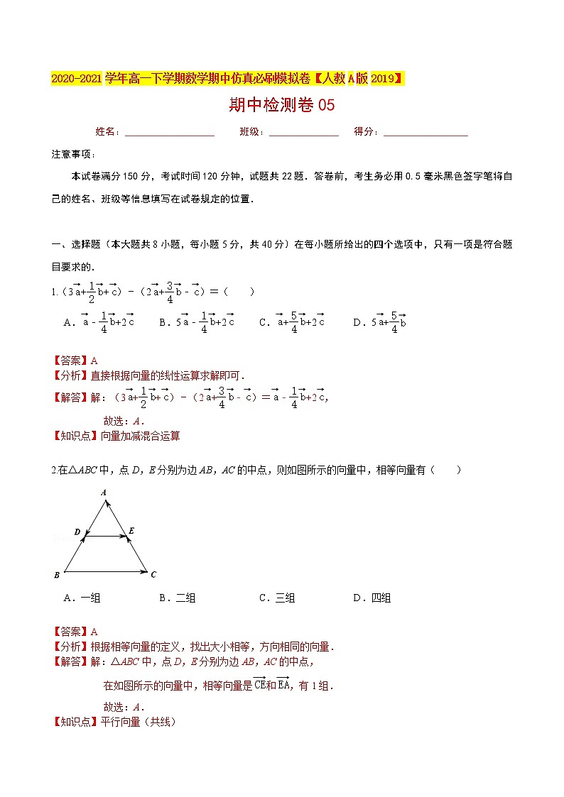 必刷卷05-2020-2021学年高一数学下学期期中仿真必刷模拟卷（人教A版2019）01