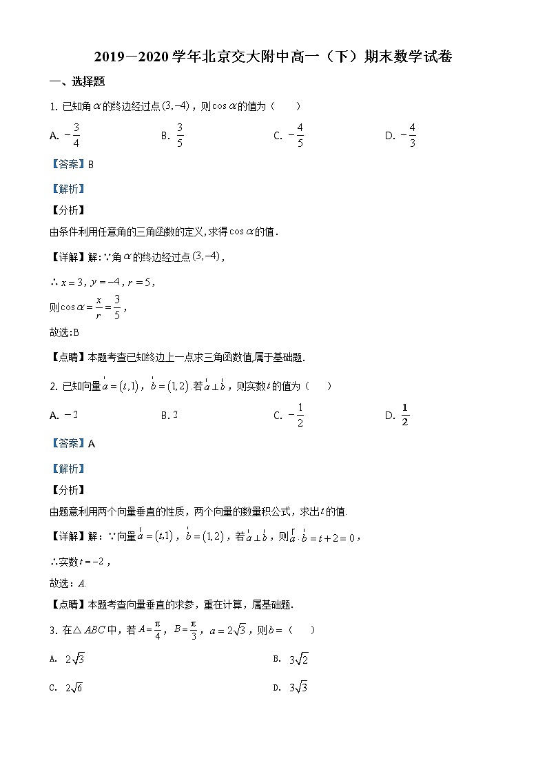 精品解析：北京交大附中2019-2020学年高一（下）期末数学试题01