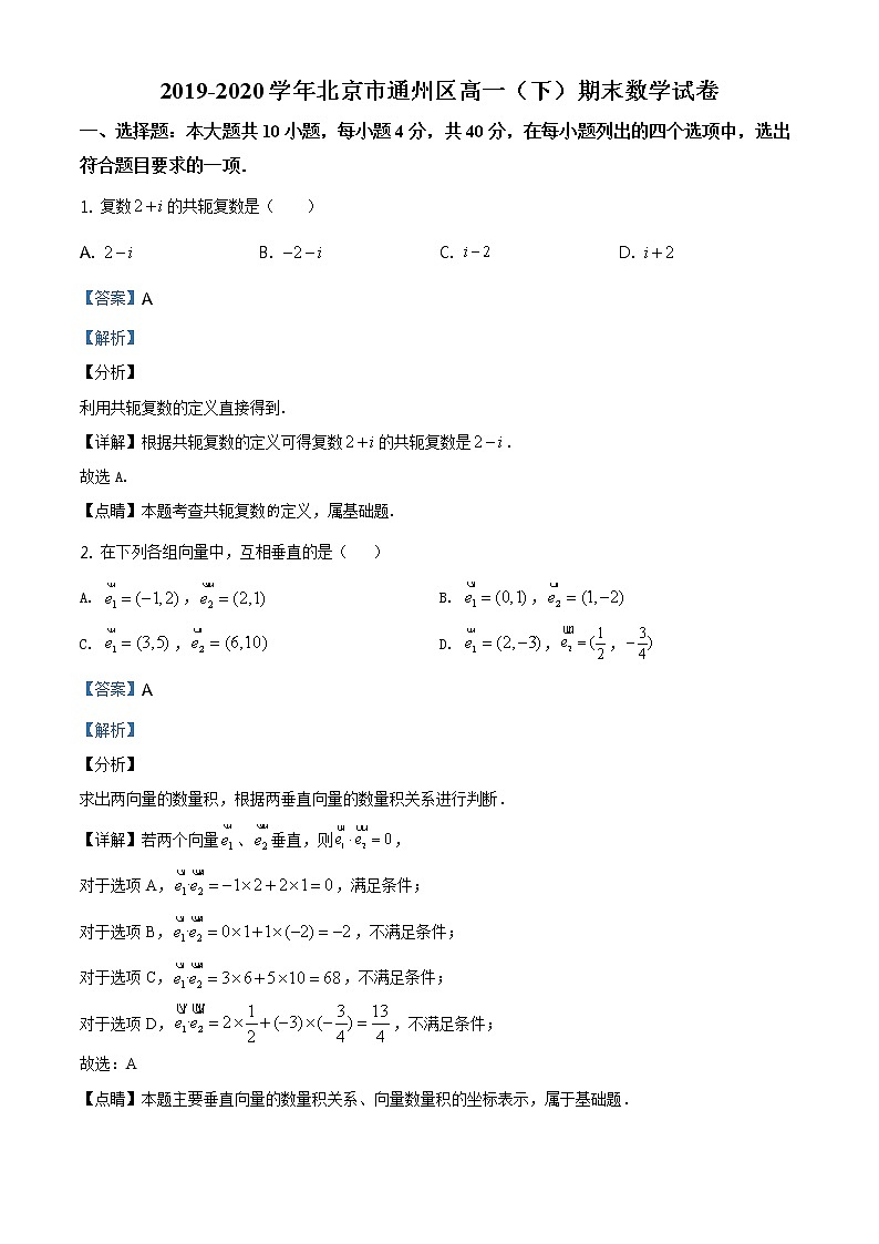 精品解析：北京市通州区2019-2020学年高一（下）期末数学试题（解析版）第1页