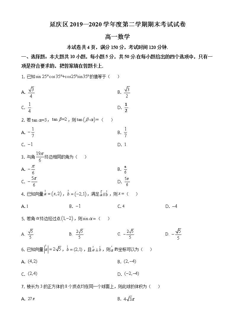 精品解析：北京市延庆区2019-2020学年高一下学期期末考试数学试题（原卷版）第1页