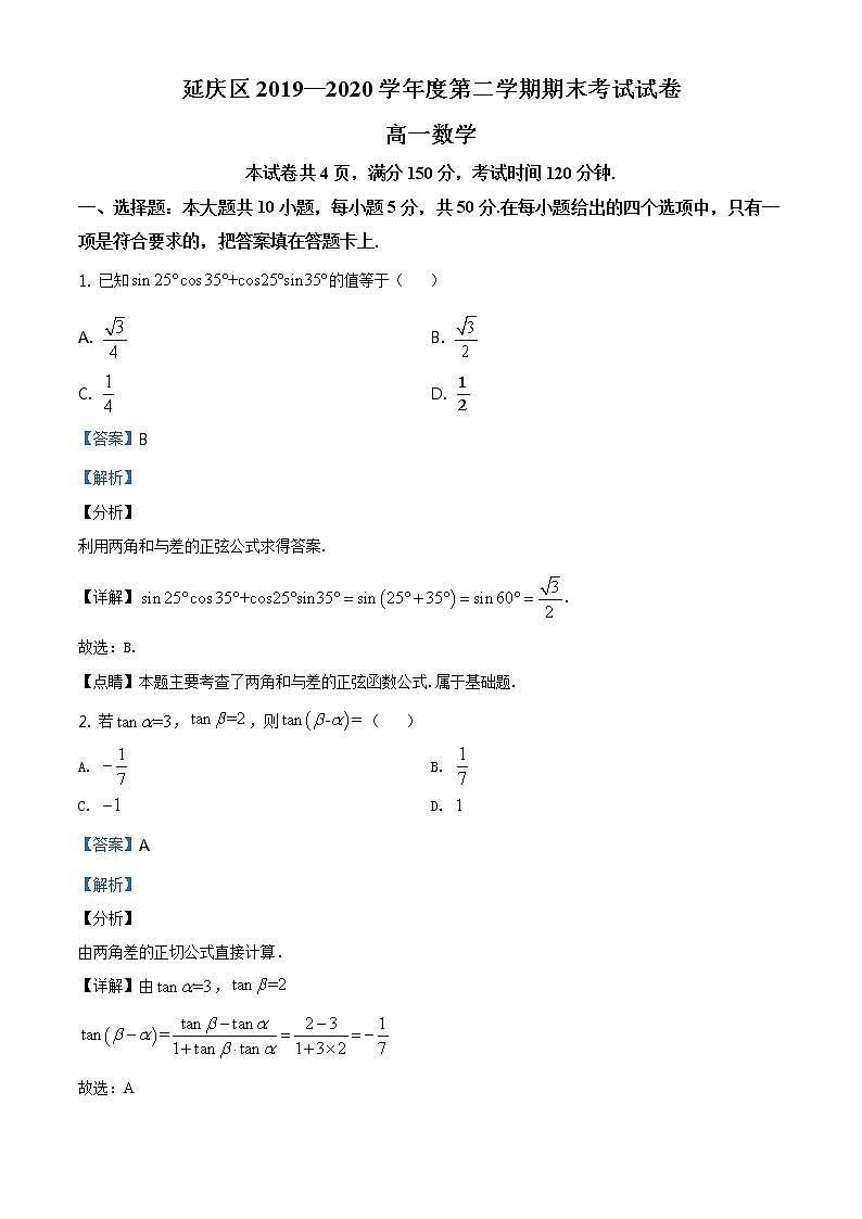 精品解析：北京市延庆区2019-2020学年高一下学期期末考试数学试题（解析版）第1页