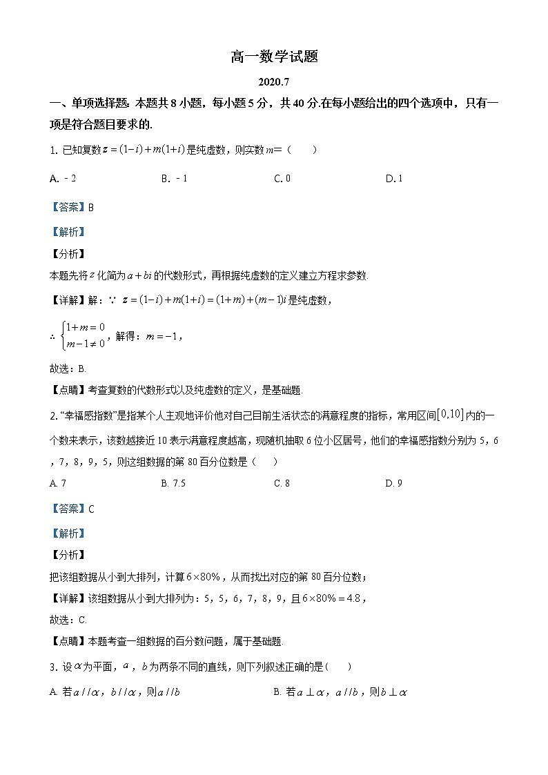 精品解析：山东省滨州市2019—2020学年下学期高一年级期末考试数学试题（解析版）第1页