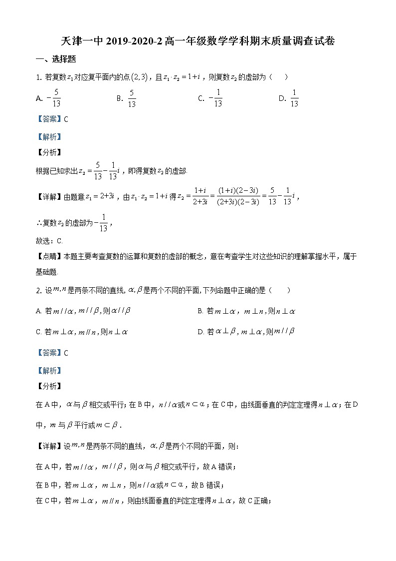 精品解析：天津市第一中学2019-2020学年高一下学期期末数学试题01