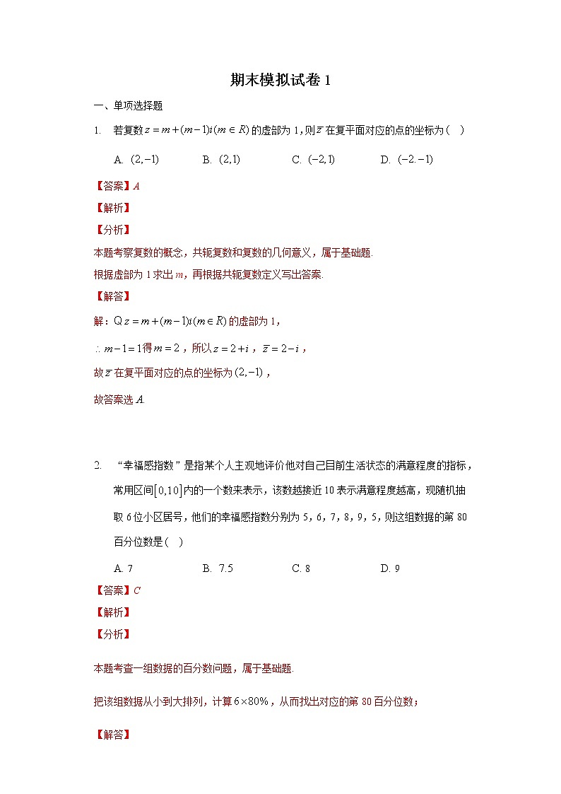 备战2020-2021学年高一数学下学期期末复习（人教A版2019必修第二册）(等5份资料) 试卷01