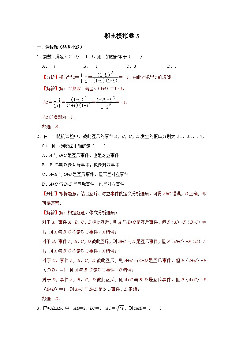 备战2020-2021学年高一数学下学期期末复习（人教A版2019必修第二册）(等5份资料) 试卷01