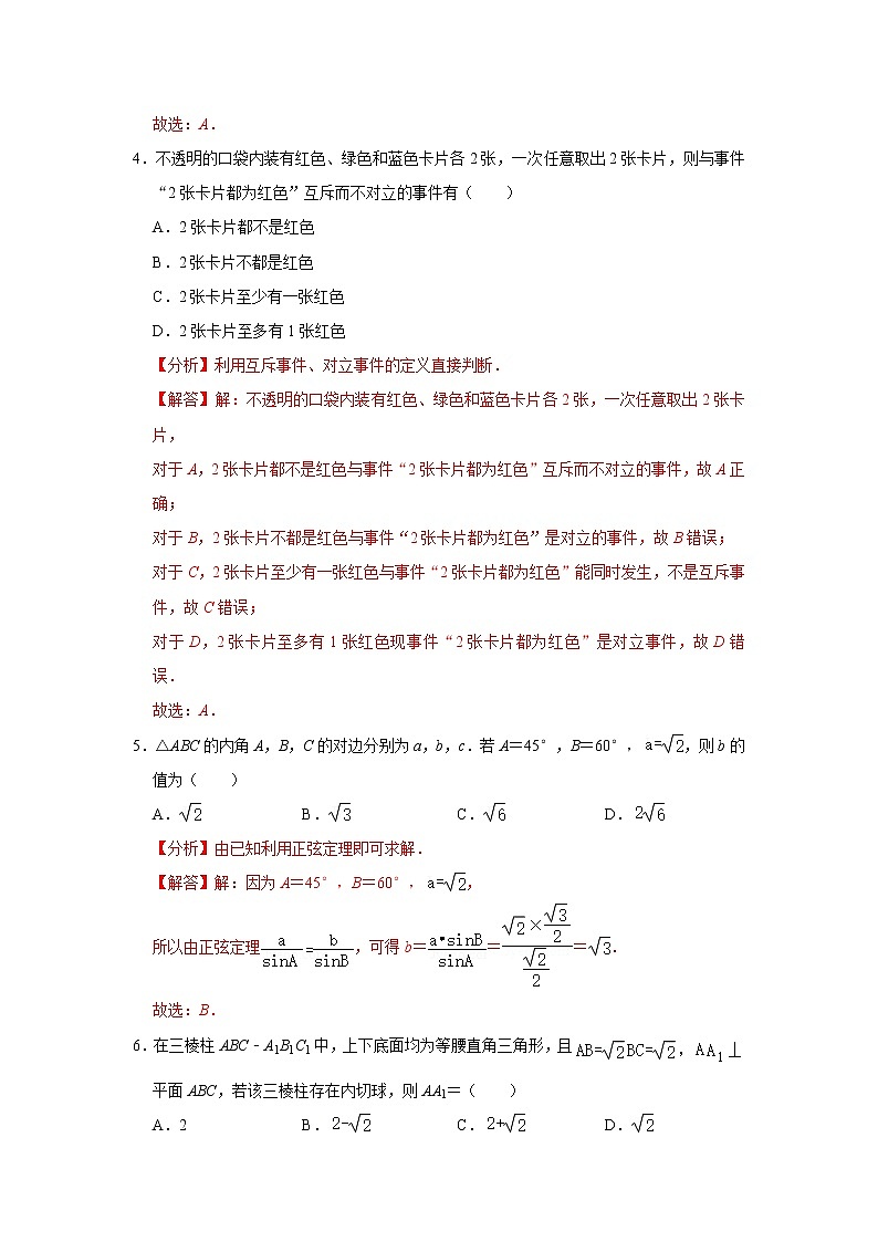 备战2020-2021学年高一数学下学期期末复习（人教A版2019必修第二册）(等5份资料) 试卷02