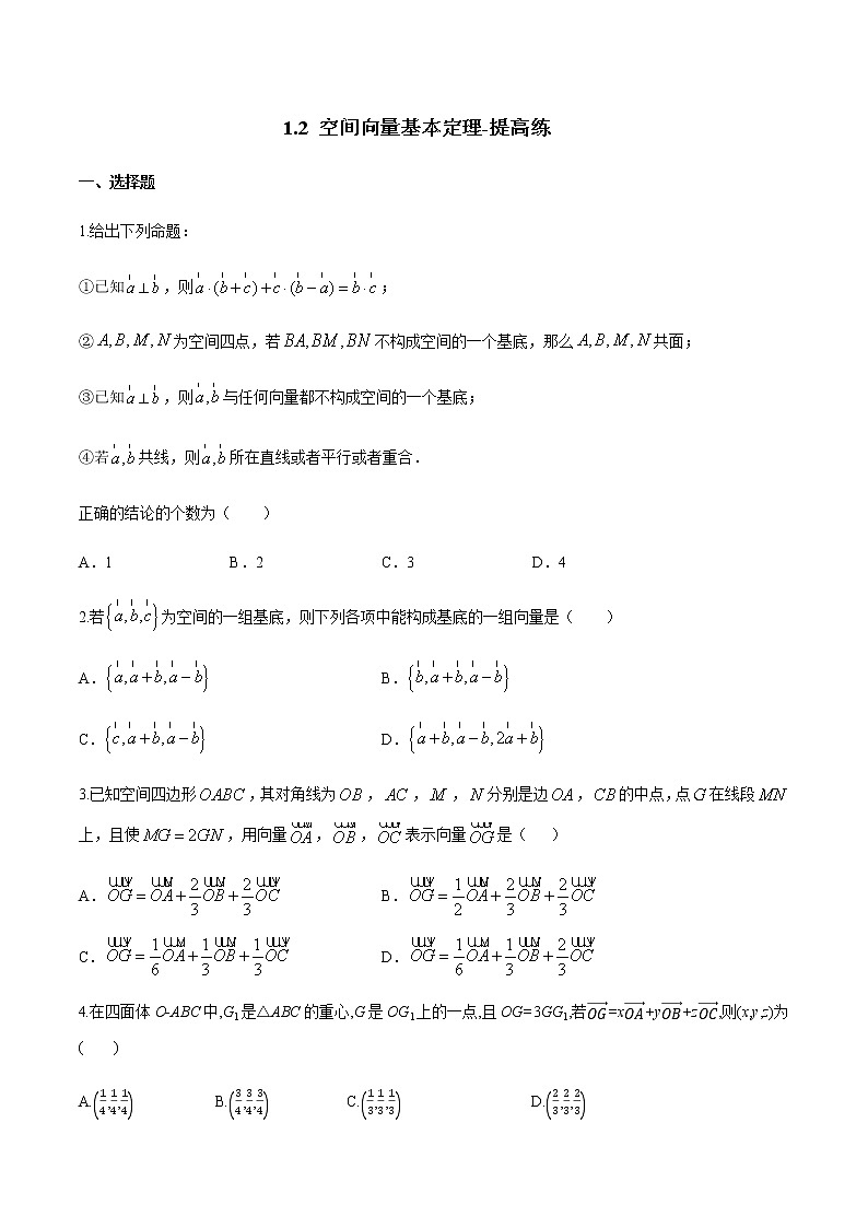 【新教材精创】1.2 空间向量基本定理（提高练）-人教A版高中数学选择性必修第一册01