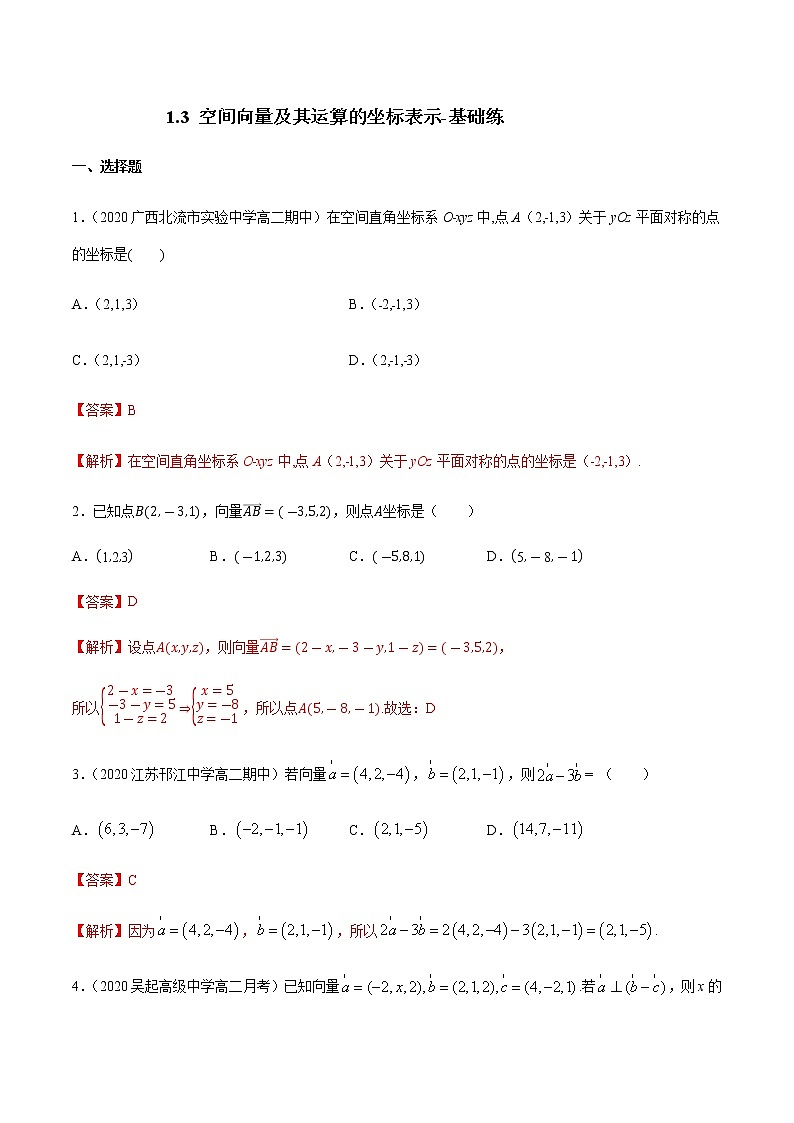 1.3 空间向量及其运算的坐标表示-基础练（解析版）第1页