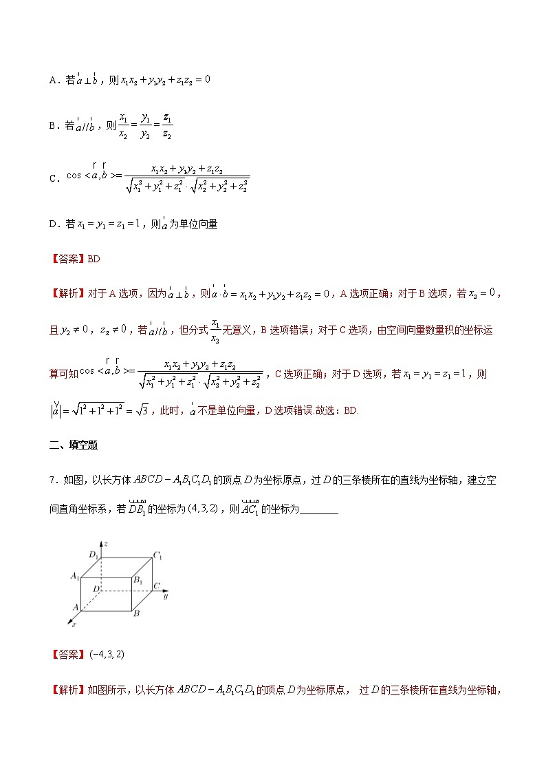 1.3 空间向量及其运算的坐标表示-基础练（解析版）第3页