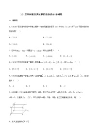 人教A版 (2019)选择性必修 第一册1.3 空间向量及其运算的坐标表示优秀当堂检测题