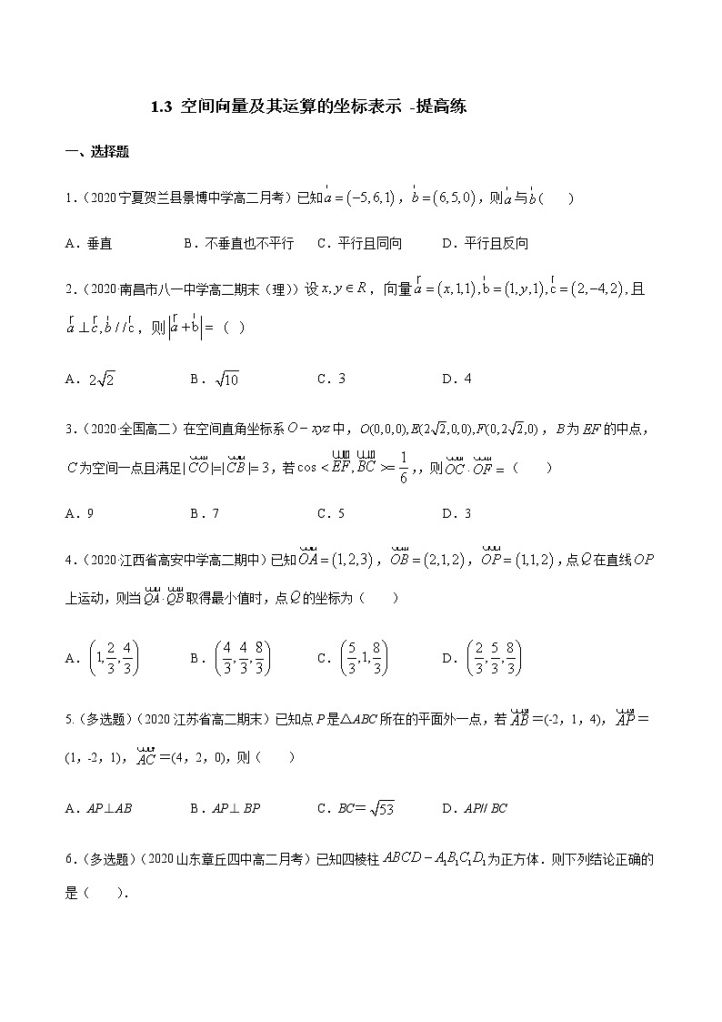 【新教材精创】1.3 空间向量及其运算的坐标表示（提高练）-人教A版高中数学选择性必修第一册01