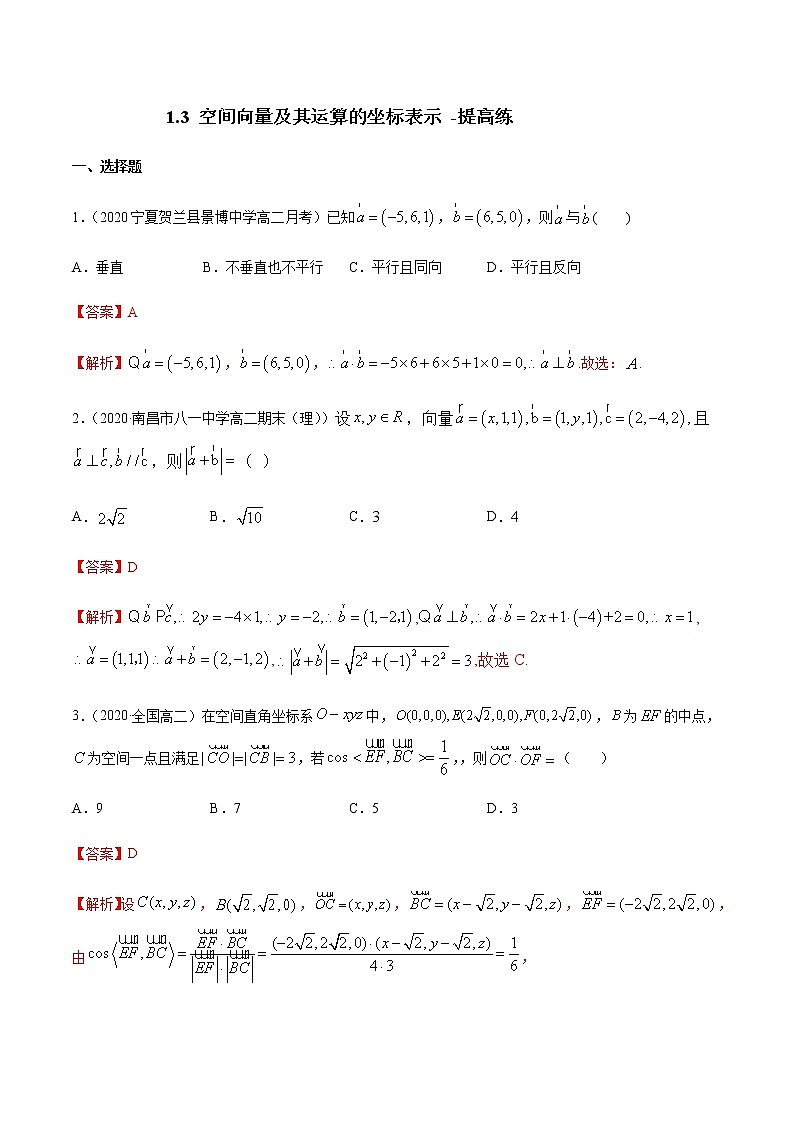 【新教材精创】1.3 空间向量及其运算的坐标表示（提高练）-人教A版高中数学选择性必修第一册01