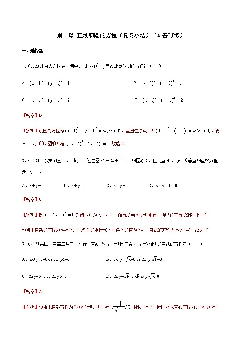 【新教材精创】第二章 直线和圆的方程（复习小结）A基础练（解析版）第1页