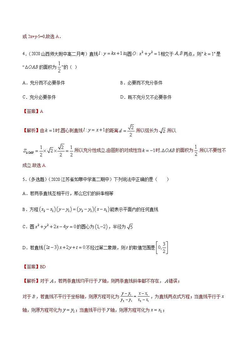 【新教材精创】第二章 直线和圆的方程（复习小结）A基础练（解析版）第2页