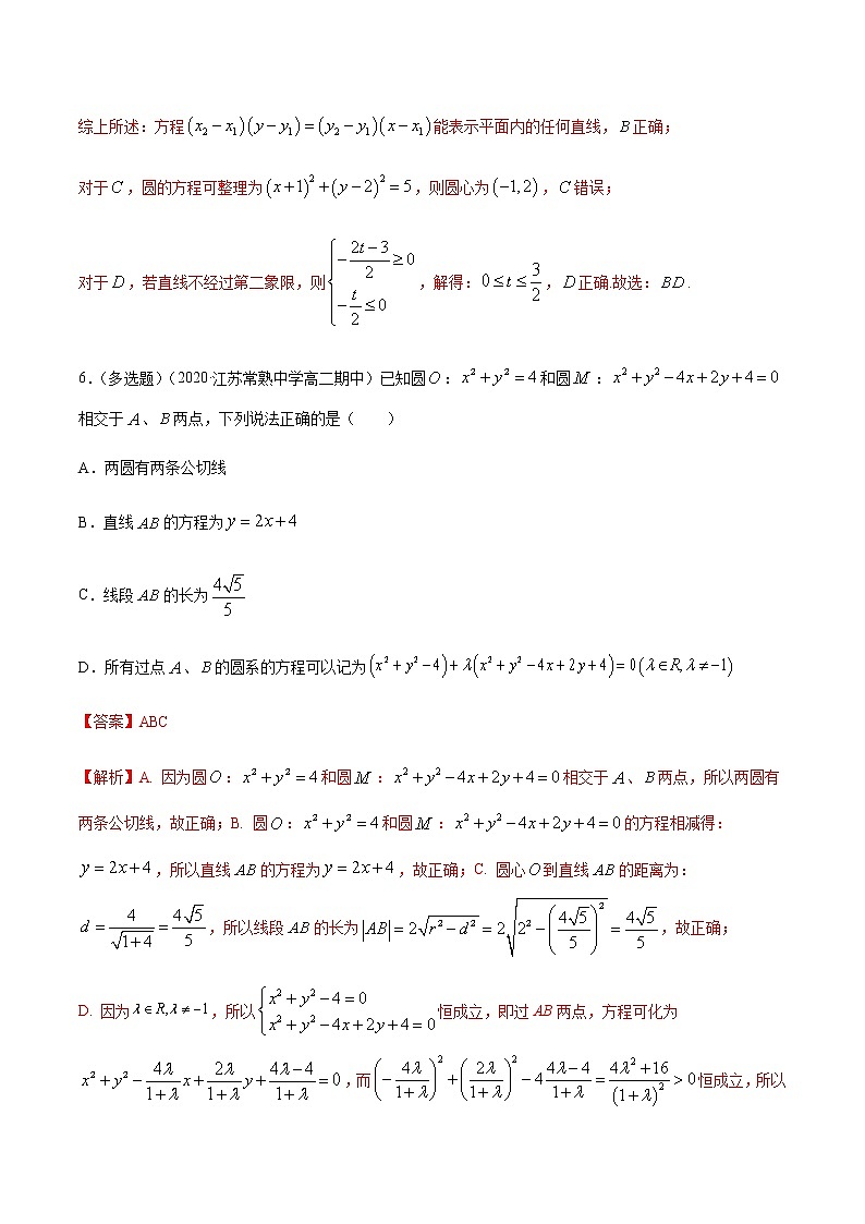 【新教材精创】第二章 直线和圆的方程（复习小结）A基础练（解析版）第3页