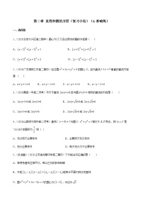 人教A版 (2019)选择性必修 第一册2.4 圆的方程优秀精练