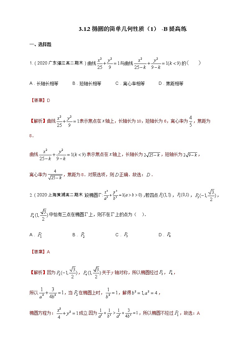【新教材精创】3.1.2 椭圆的简单几何性质（1）-B提高练（解析版）第1页