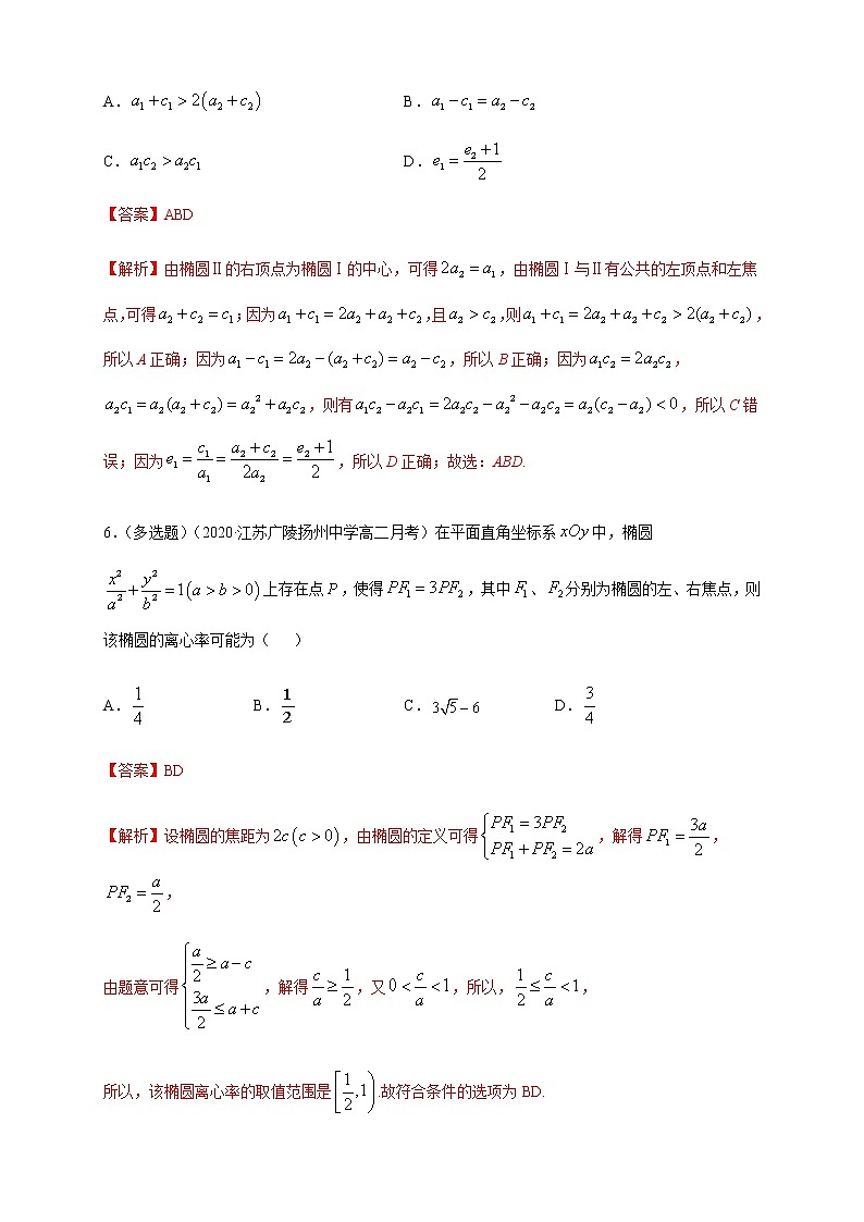 【新教材精创】3.1.2 椭圆的简单几何性质（1）-B提高练（解析版）第3页