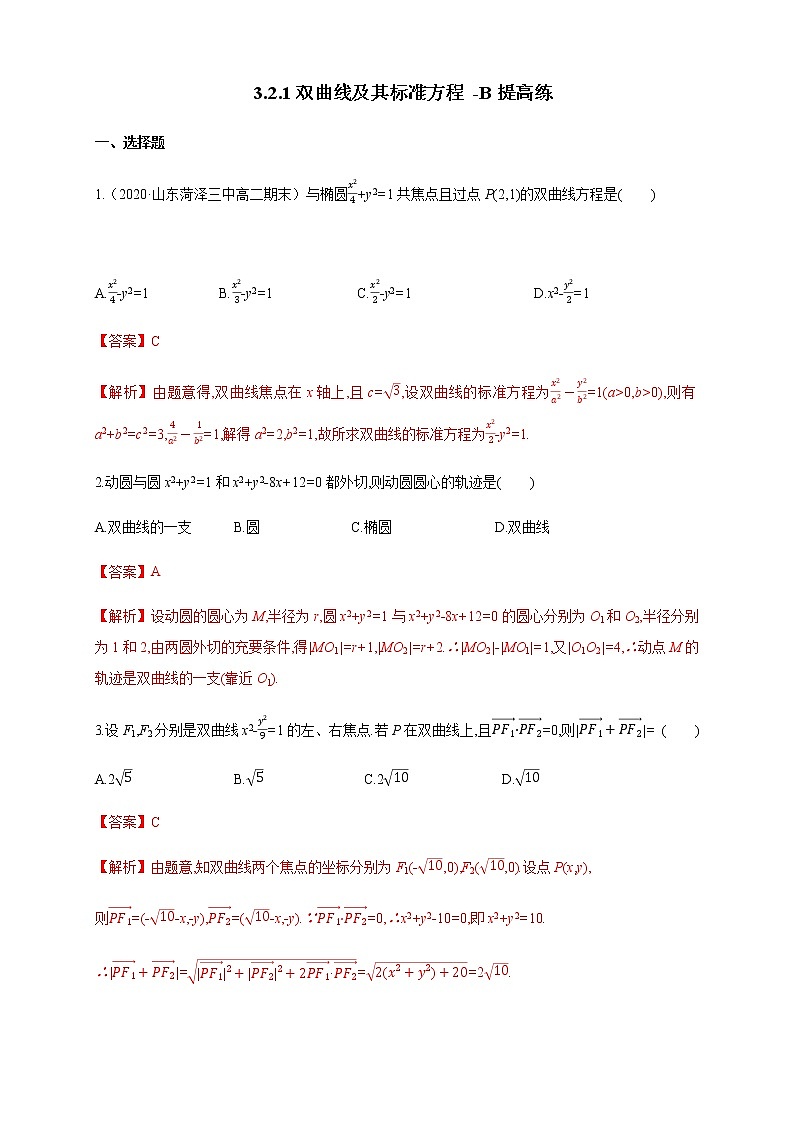 【新教材精创】3.2.1 双曲线及其标准方程-B提高练01