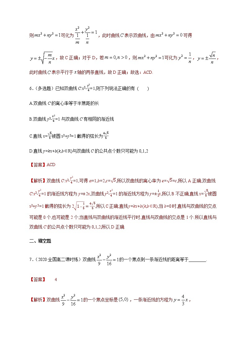 【新教材精创】3.2.2 双曲线的简单几何性质（1）-A基础练（解析版）第3页