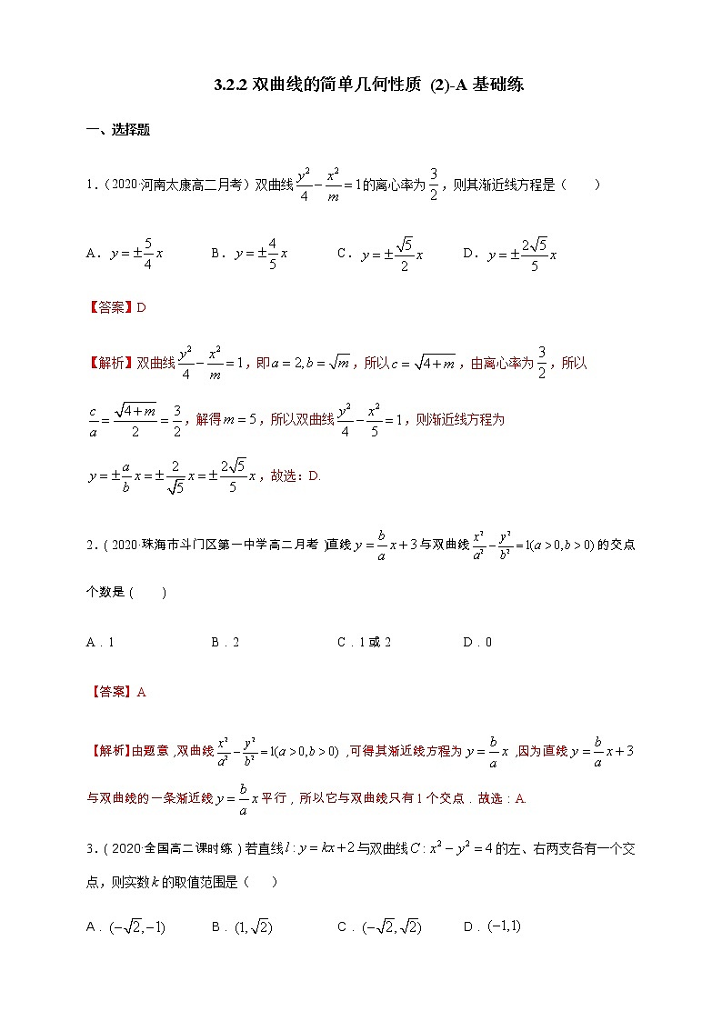 【新教材精创】3.2.2 双曲线的简单几何性质（2）-A基础练01