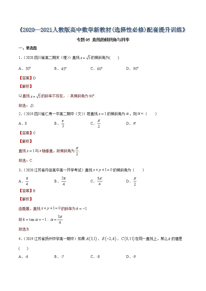 专题05 直线的倾斜角与斜率-2020-2021学年高中数学新教材人教A版选择性必修配套提升训练01