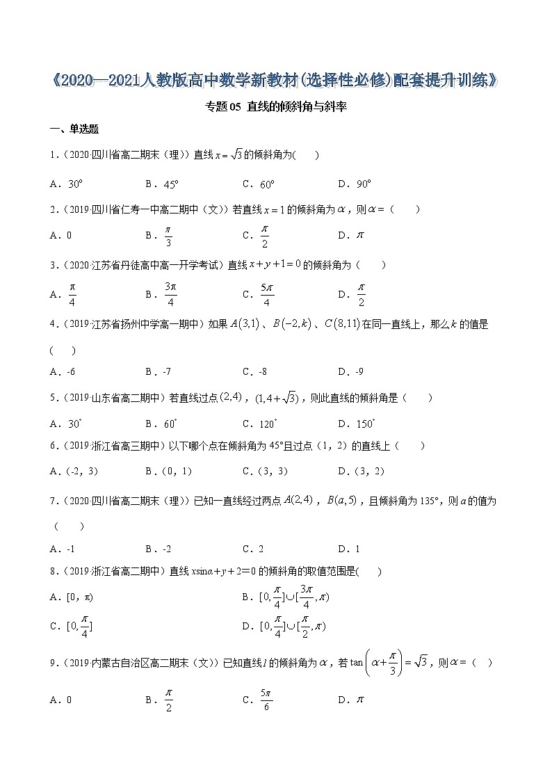 专题05 直线的倾斜角与斜率-2020-2021学年高中数学新教材人教A版选择性必修配套提升训练01