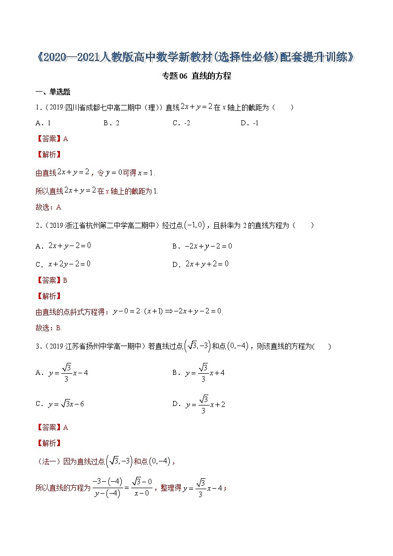 专题06 直线的方程-2020-2021学年高中数学新教材人教A版选择性必修配套提升训练01