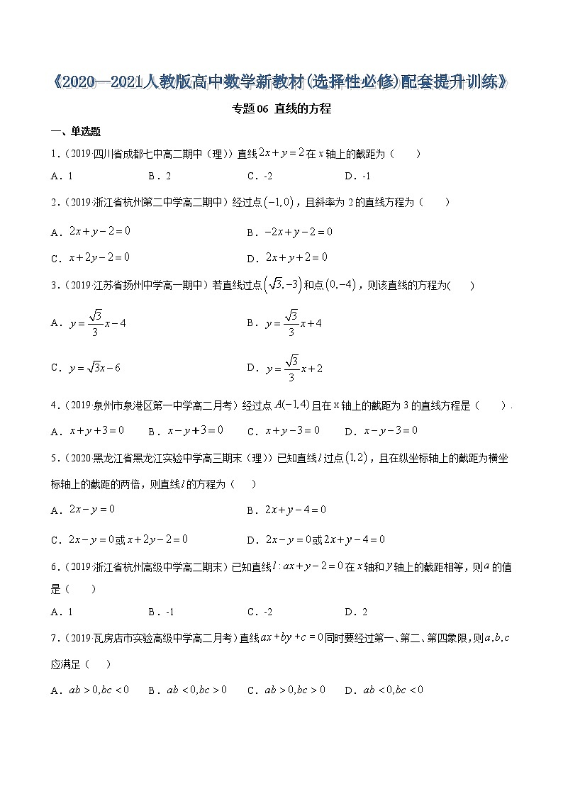 专题06 直线的方程-2020-2021学年高中数学新教材人教A版选择性必修配套提升训练01