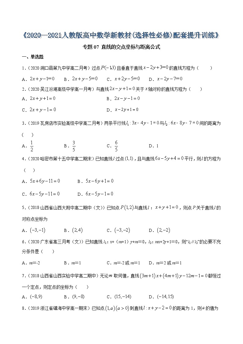 专题07 直线的交点坐标与距离公式-2020-2021学年高中数学新教材人教A版选择性必修配套提升训练01