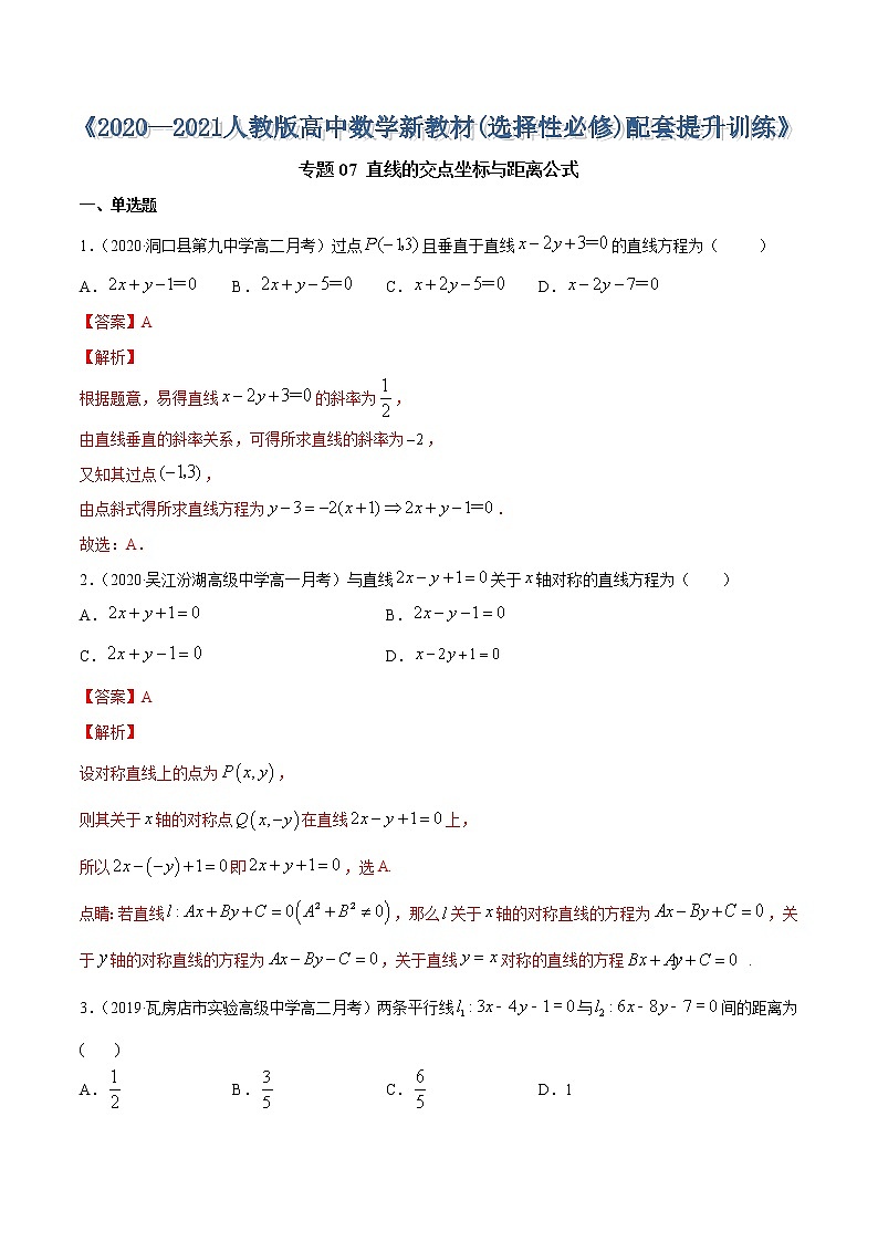 专题07 直线的交点坐标与距离公式-2020-2021学年高中数学新教材人教A版选择性必修配套提升训练01