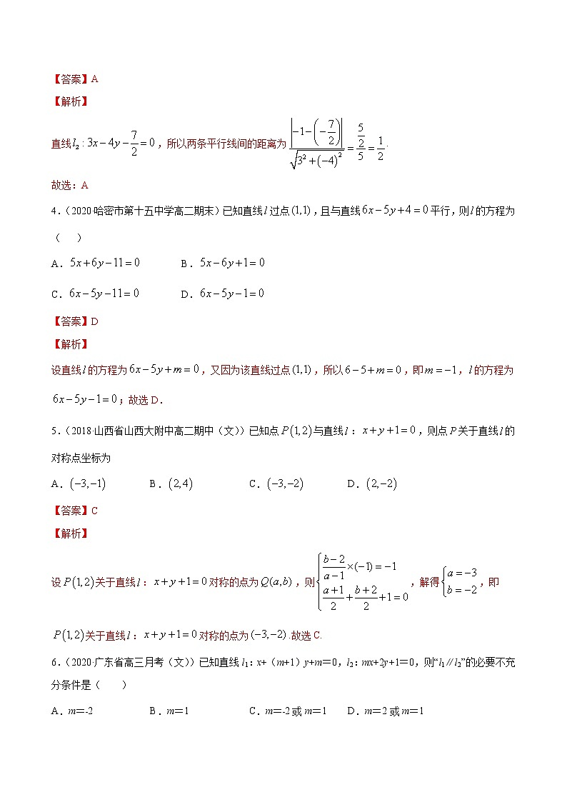 专题07 直线的交点坐标与距离公式-2020-2021学年高中数学新教材人教A版选择性必修配套提升训练02