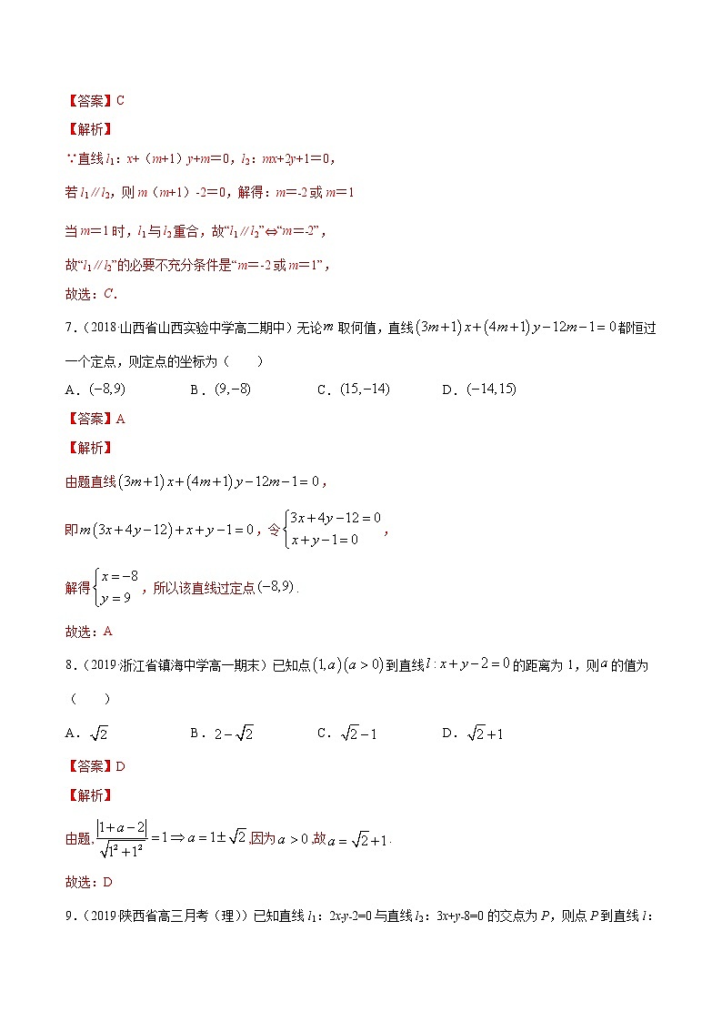 专题07 直线的交点坐标与距离公式-2020-2021学年高中数学新教材人教A版选择性必修配套提升训练03
