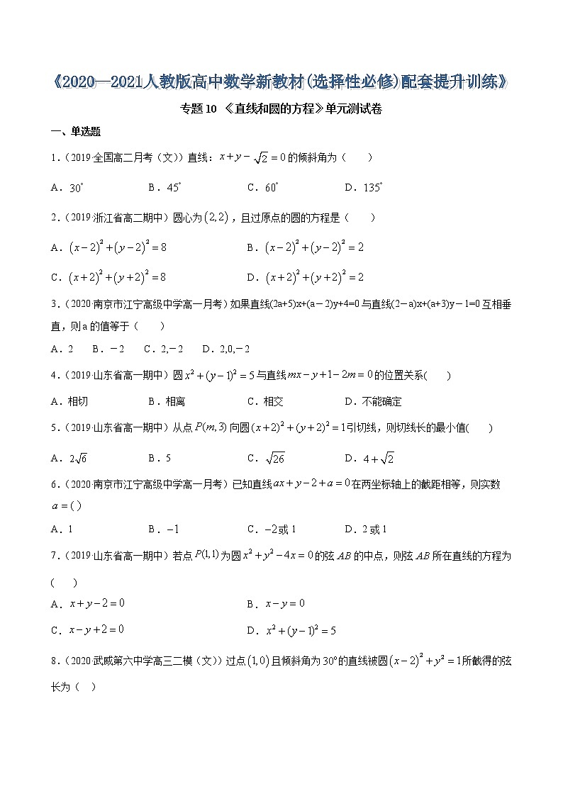 专题10 直线和圆的方程（单元测试卷）-2020-2021学年高中数学新教材人教A版选择性必修配套提升训练01