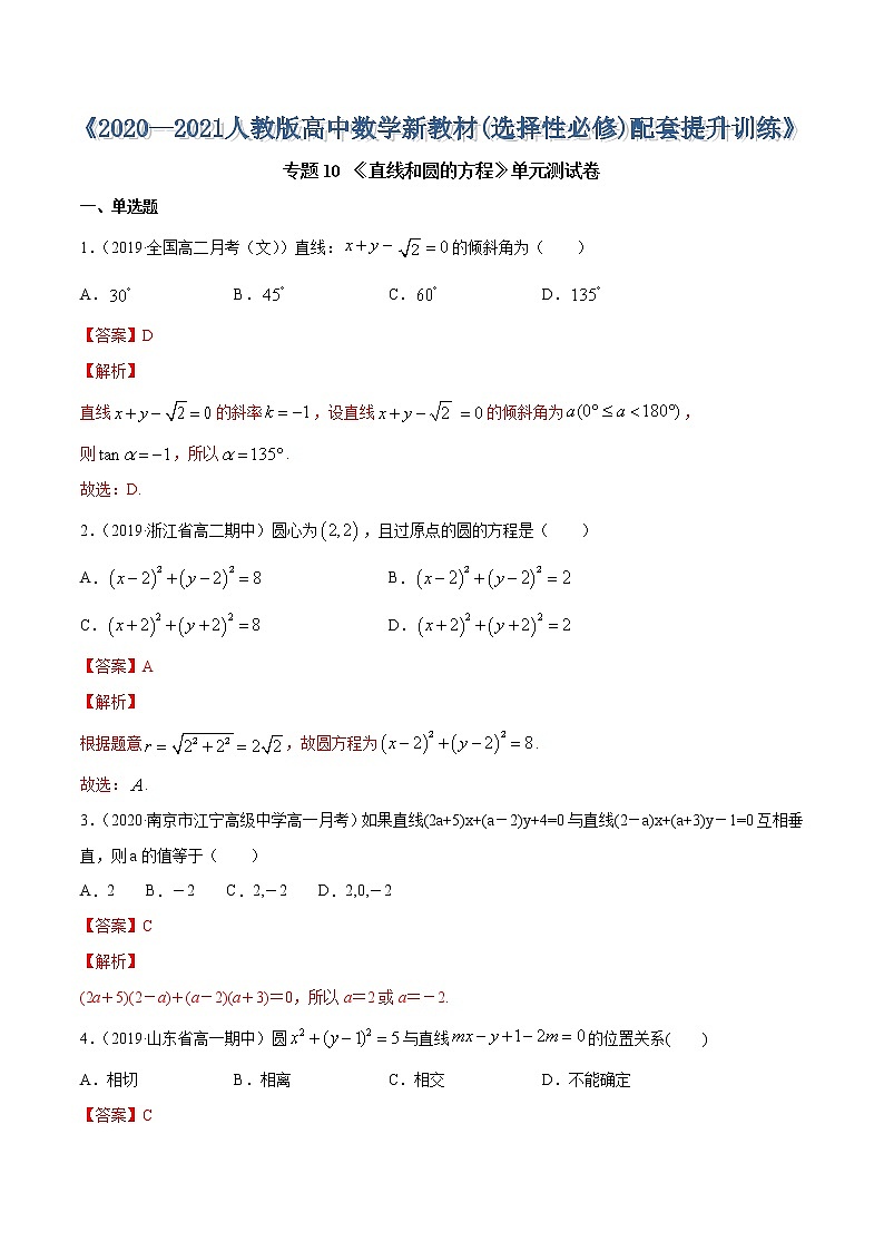 专题10 直线和圆的方程（单元测试卷）-2020-2021学年高中数学新教材人教A版选择性必修配套提升训练01